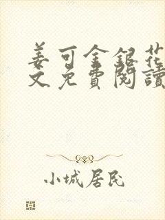 姜可金银花露全文免费阅读在线