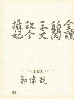 摄政王的金牌宠妃全文阅读