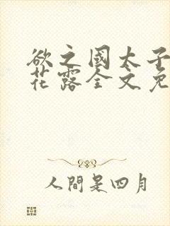 欲之国太子金银花露全文免费阅读