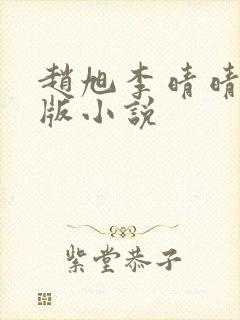 赵旭李晴晴完整版小说