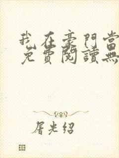 我在豪门当夫人免费阅读无弹窗