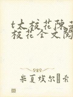 t大校花陈若芸校花全文阅读小说