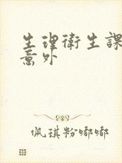 生理卫生课上的意外