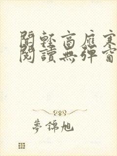 闻轻商应寒免费阅读无弹窗笔趣阁