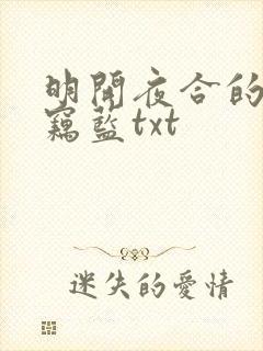 明开夜合的小说窃蓝txt