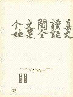 全文阅读真千金她是全能大佬