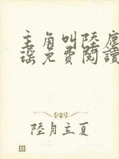 主角叫陆尘李清瑶免费阅读全文最新章节