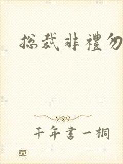 总裁非礼勿碰