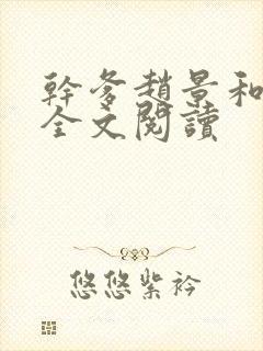 干爹赵景和小说全文阅读