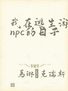 我在逃生游戏装npc的日子