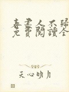 春尽人不归小说免费阅读全文封面