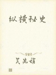 纵横秘史