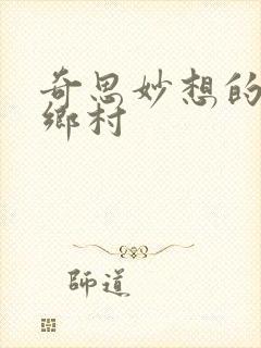 奇思妙想的乱情乡村