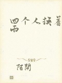 四个人换着玩春雨封面