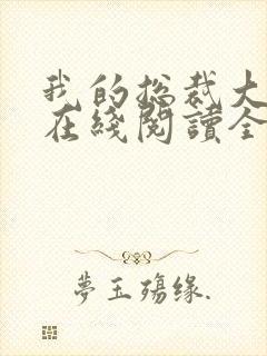 我的总裁大老婆在线阅读全文