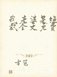 我老婆是绝色总裁全文免费阅读