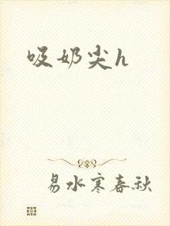 吸奶尖h