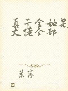 真千金她是全能大佬全部封面