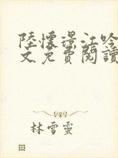 陆怀璟江吟晚全文免费阅读