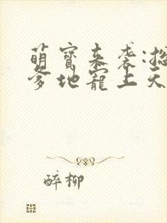 萌宝来袭:总裁爹地宠上天