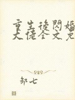 重生后闪婚禁欲大佬全文免费阅读全文封面