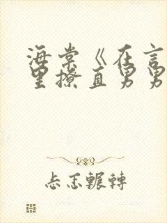 海棠《在言情文里撩直男男主》