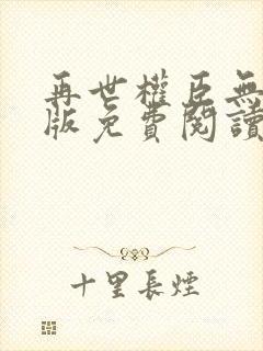 再世权臣无删减版免费阅读