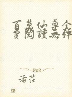 百万仙尊全文免费阅读无弹窗