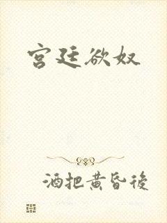 宫廷欲奴