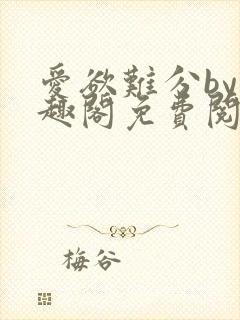 爱欲难分by笔趣阁免费阅读