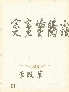 余家娇娘小说全文免费阅读无弹窗