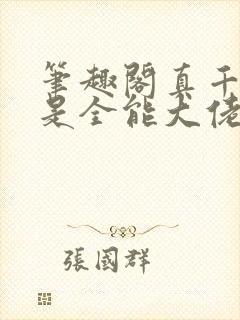 笔趣阁真千金她是全能大佬