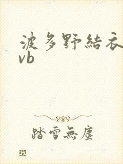 波多野结衣rmvb