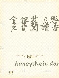 金银花《乐可》免费阅读番外