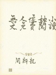 无人像她小说全文免费阅读
