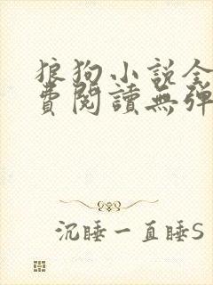 狼狗小说全文免费阅读无弹窗笔趣封面