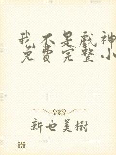 我不是戏神陈伶免费完整小说