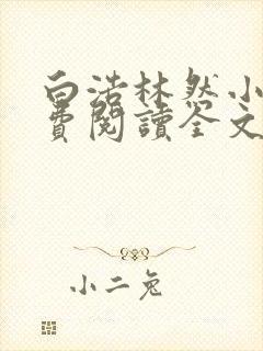 白浩林然小说免费阅读全文最新章节封面