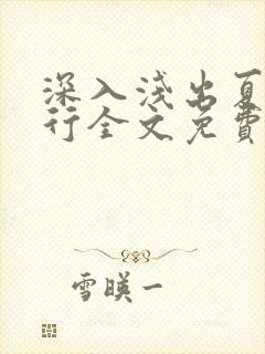深入浅出夏寒陆行全文免费阅读笔趣阁番外