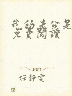 我的老公是只狗免费阅读封面