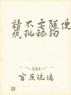 请不要随便抛弃疯批舔狗封面