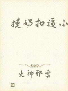 摸奶扣逼小说