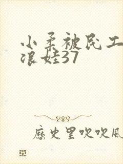 小柔被民工玩成浪娃37