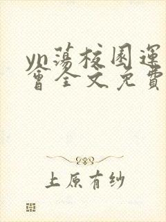 yn荡校园运动会全文免费阅读笔趣阁
