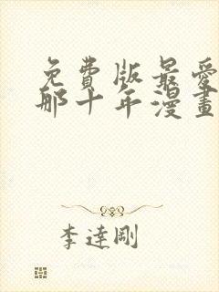 免费版最爱你的那十年漫画封面