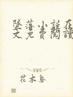 坠落小说在线全文免费阅读封面