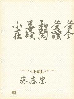 小喜和爸爸小说在线阅读全文
