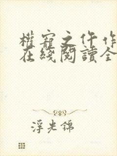 权宠之仵作医妃在线阅读全文封面