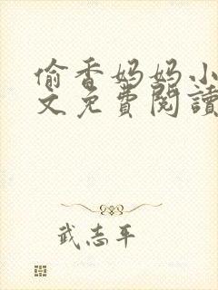 偷香妈妈小说全文免费阅读