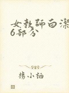 女教师白洁第96部分封面